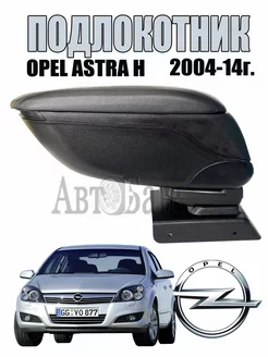 Подлокотник Opel Astra H 2004-2014