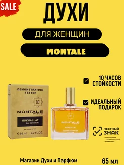 Тестеры Montale Mukhallat 65 мл