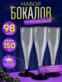 Бокалы пластиковые одноразовые разборные. Набор 98шт, 150мл