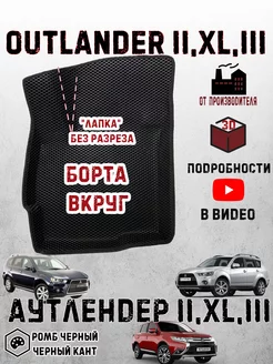 Митсубиши аутлендер 2 3 ева коврик mitsubishi outlander xl