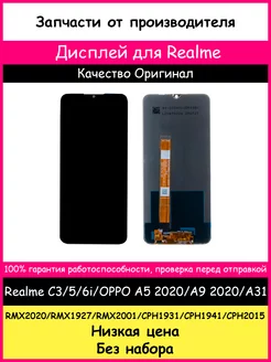 Дисплей Realme C3, 5, 6i, OPPO A5 2020, A9 2020, A31