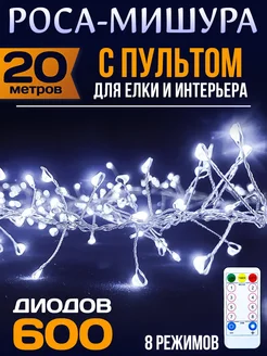 Гирлянда мишура-нить-роса светодиодная 20 м