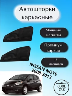 шторки каркасные АВТОШТОРКИ для Nissan Note 2008-2013