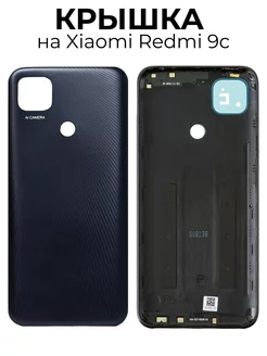 Задняя крышка на Xiaomi Redmi 9c черная