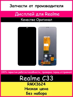 Дисплей для Realme C33 (RMX3624) оригинал