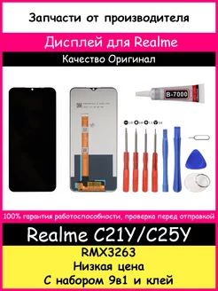 Дисплей для Realme C21Y, C25Y оригинал и отвертки, клей