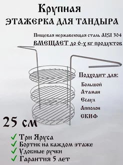 Этажерка для тандыра "Большой"