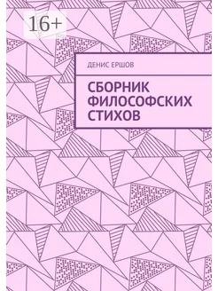 Сборник философских стихов