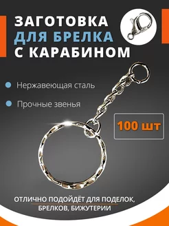 Кольцо с цепочкой и карабином для брелков 100 шт