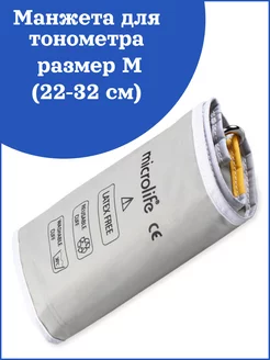 Манжета мягкая для тонометра Микролайф M (22-32 см)