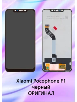 Дисплей для Xiaomi Pocophone F1 OR