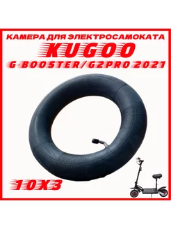 Камера для самоката Kugoo G-booster,G2Pro 255x80, 10x3.0