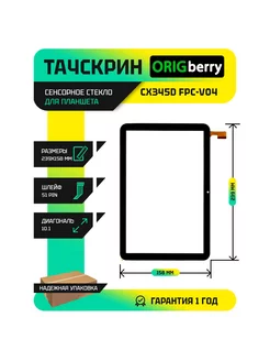 Тачскрин для планшета CX345D FPC-V04