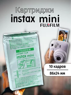 Картридж Instax Mini 10 снимков