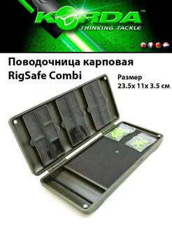 Поводочница для рыбалки карповая RigSafe Combi