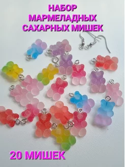 Серьги мармеладные мишки для рукоделия