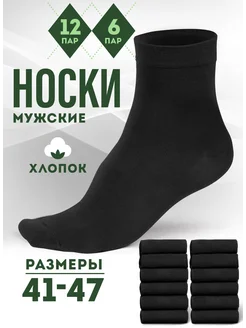 Носки высокие длинные, хлопок,набор,черные,мужские 12-6-2пар