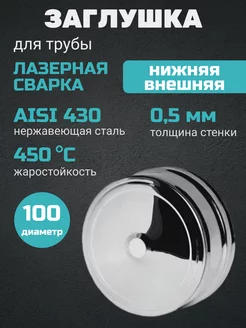 Заглушка для трубы (нижняя) внешняя (430 0.5 мм) Ф100