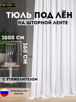 Тюль-вуаль под лен 1000х260 с утяжелителем