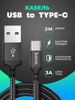 Кабель для зарядки USB to Type-c