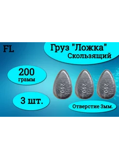 Набор грузил "Ложка" скользящая 200 грамм (3 штуки)