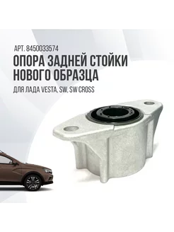 Опора задней стойки Lada Vesta, SW, SW Cross