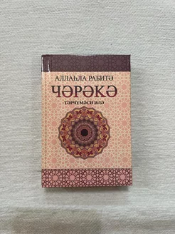 Книга Черекэ дуа и суры на азербайджанском