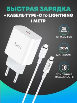 Быстрая зарядка для iPhone + кабель Type-c to Lightning