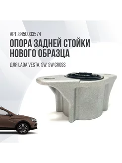 Опора задней стойки Lada Vesta, SW Cross (нового образца)