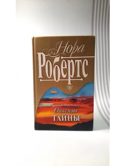 Опасные тайны. Нора Робертс