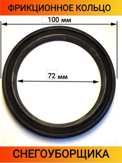 Фрикционное кольцо 72x100x14 мм для снегоуборщика