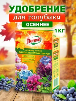 Осеннее удобрение для голубики 1 кг коробка