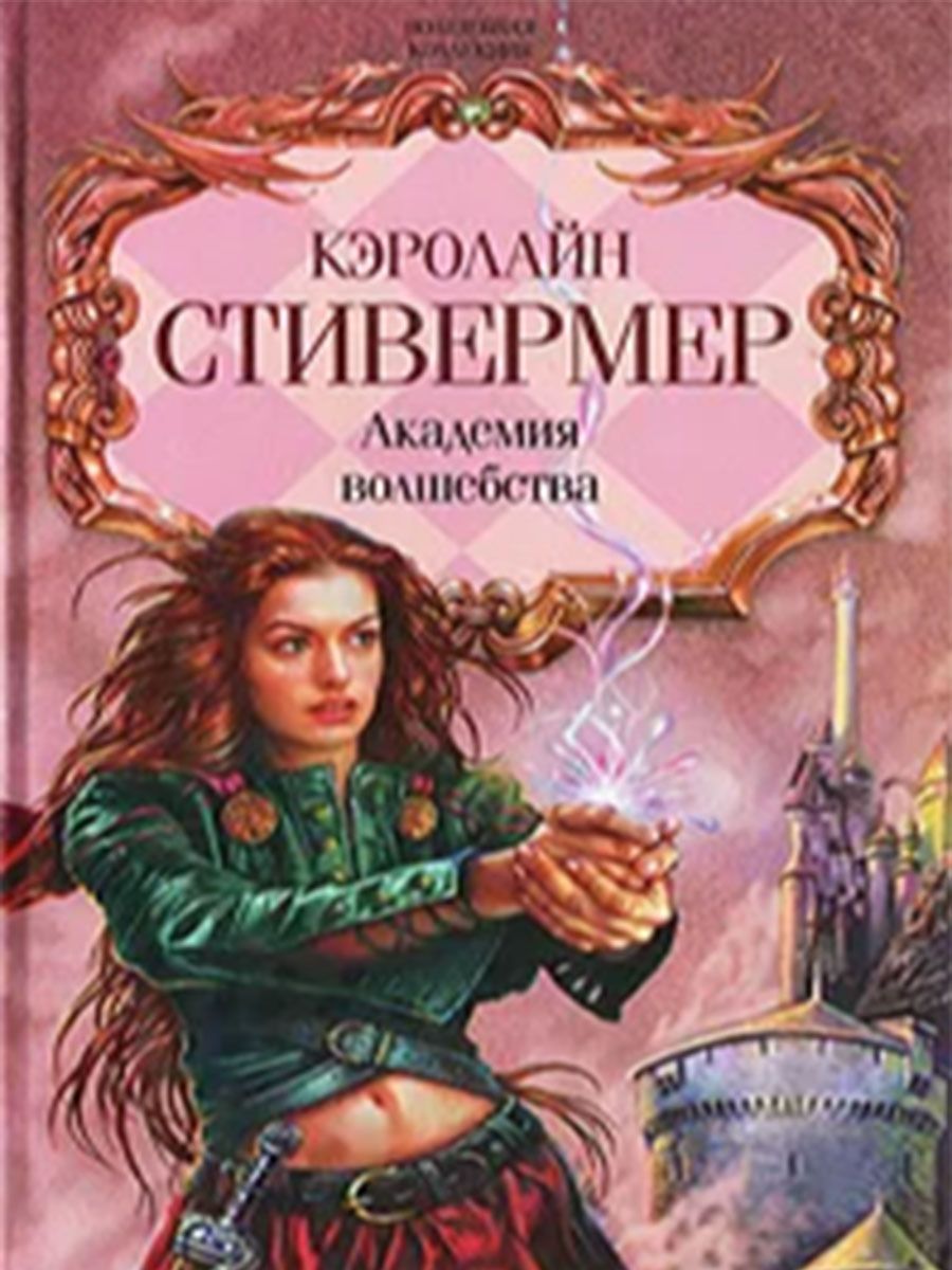 Книги про колдовство. Кэролайн стивермер Академия магии. Академия волшебства. Книга волшебства. Академия колдовства: фантастический Роман...".