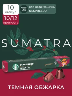 Кофе в капсулах Nespresso Capsules Sumatra, 10 шт