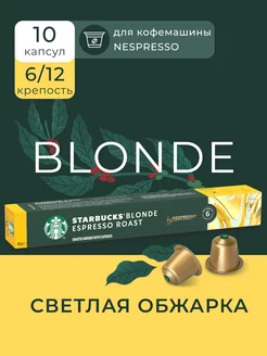 Кофе в капсулах Nespresso Capsules Blonde Espresso, 10 шт