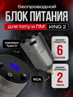 Беспроводной блок питания для тату машинки KING 2 RCA серый