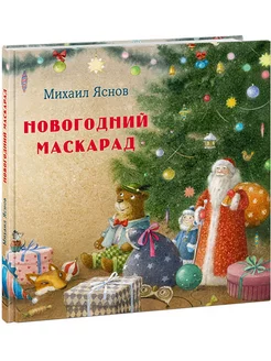 Новогодний маскарад. Михаил Яснов книга