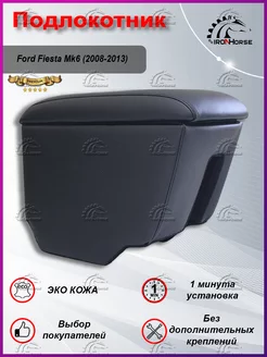 Подлокотник Форд Фиеста Мк6, Ford Fiesta Mk6 (2008-2013)