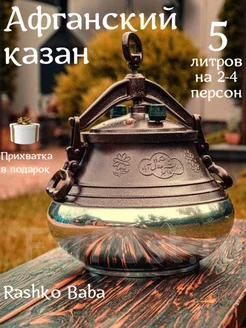 Афганский казан, 5 л