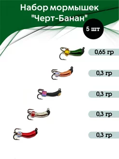 Мормышки для зимней рыбалки Чертик-Банан вольфрам