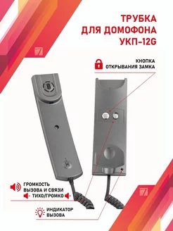 Трубка для домофона Визит (VIZIT) УКП-12G