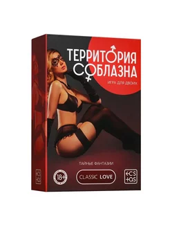 Игра для двоих «Территория соблазна. Тайные фантазии»