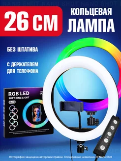 Кольцевая лампа без штатива 26 см RGB