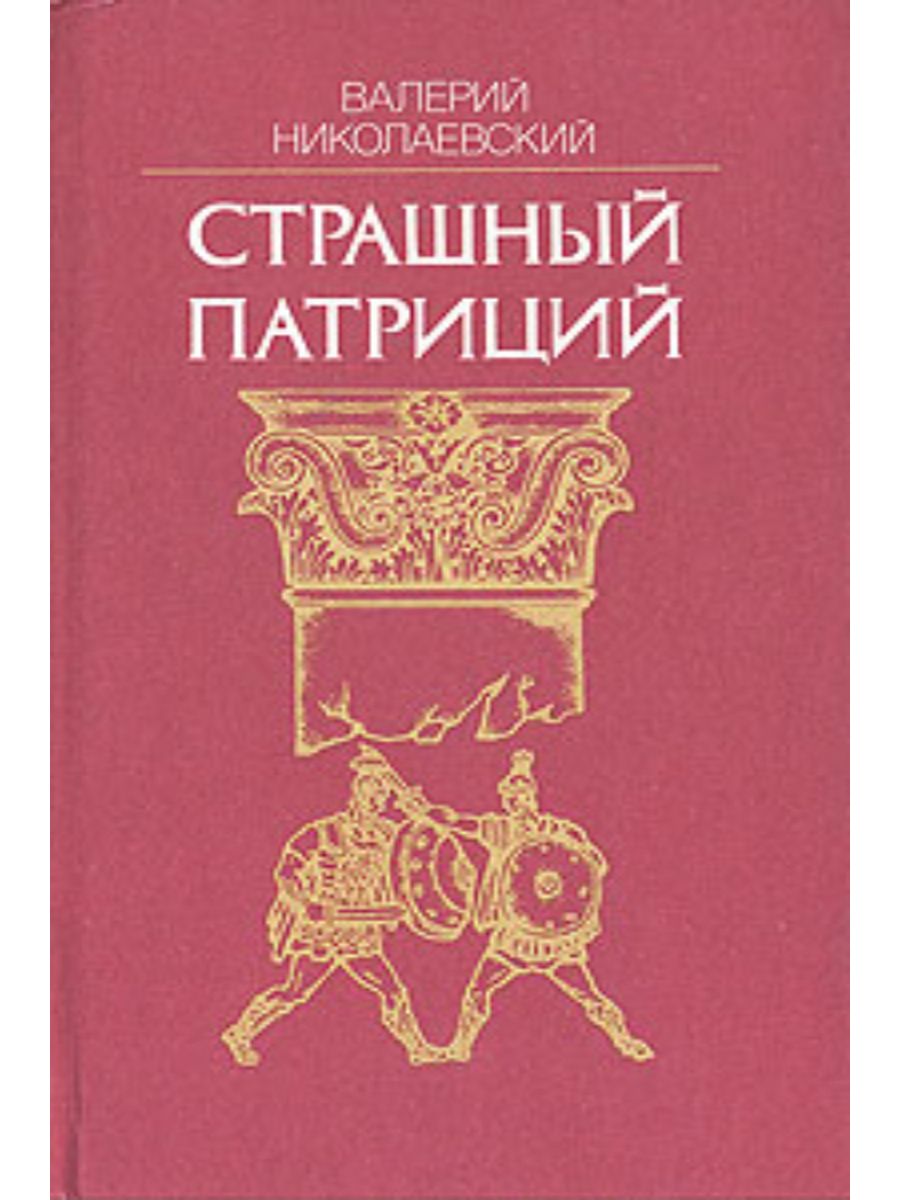 Патриций книга