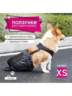 Ползунки для собак и кошек, сумка конверт, размер XS