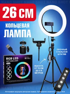 Кольцевая лампа с штативом 26 33 см RGB