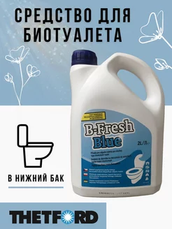 Жидкость для биотуалета B-Fresh Blue 2 л