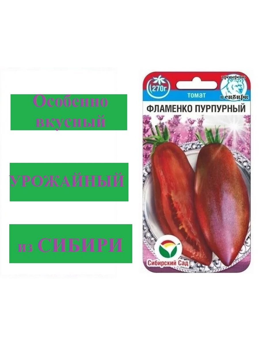 Фламенко пурпурный томат отзывы. Томат фламенко пурпурный Сибирский сад. Томаты фламенко. Помидоры фламенко семена. Сорт томата фламенко пурпурный.