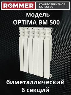 Биметаллический радиатор отопления Optima BM 500 6 секций