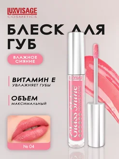 Блеск для губ Glass Shine №04